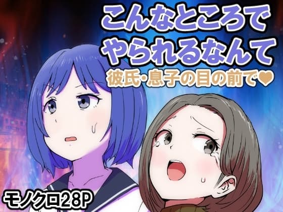 こんなところでやられるなんて 彼氏・息子の目の前で cover