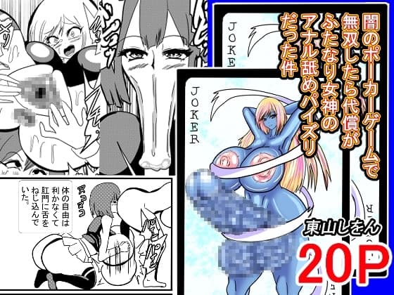 闇のポーカーゲームで無双したら代償がふたなり女神のアナル舐めパイズリだった件 cover