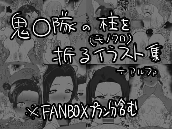 鬼〇隊の柱を折るイラスト集 cover