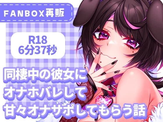 同棲中の彼女にオナホバレして甘々オナサポしてもらう話 cover