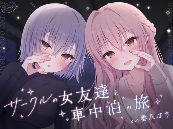 サークルの女友達と車中泊の旅 cover