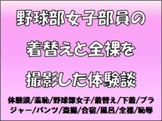 野球部女子部員の着替えと全裸を撮影した体験談 cover