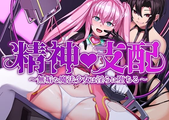 精神支配～無垢な魔法少女は淫らに堕ちる cover