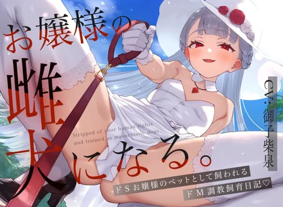 【ドM向け】お嬢様の雌犬になる。〜ドSお嬢様のマゾ犬ペットとして飼われるドM調教飼育日記〜 cover