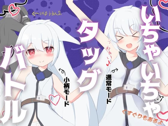 いちゃいちゃタッグバトル cover