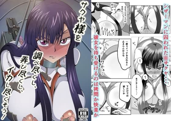 サクヤ様を調べ尽くし、弄び尽くし、イカし尽くそう! cover