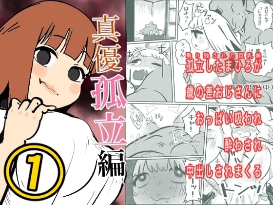 真優孤立編(1)(源パート) cover