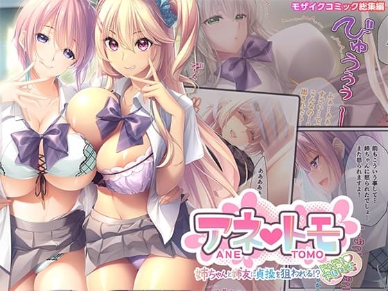 アネトモ ～姉ちゃんと姉友に貞操を狙われる!?ドキドキ学園性活～ モザイクコミック総集編 cover