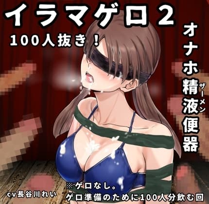 イラマゲロ2【オナホ ザーメン便器 100人抜き】ザーメンゲロ準備のために、100人分飲む回※ゲロが苦手でもたぶん大丈夫 cover