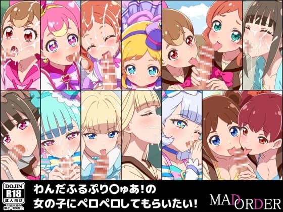 わんだふるぷり〇ゅあ!の女の子にペロペロしてもらいたい! cover