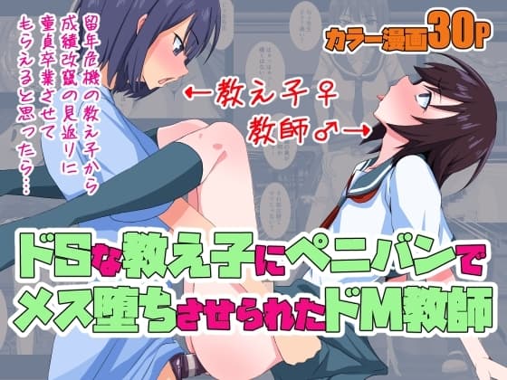 ドSな教え子にペニバンでメス堕ちさせられたドM教師 cover