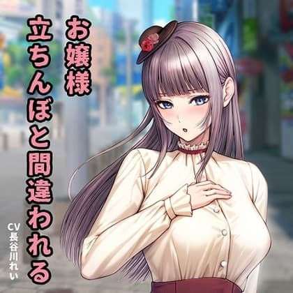 お嬢様、立ちんぼと間違われる【天然おしとやかお嬢様とラブホでおほ声イラマ】 cover