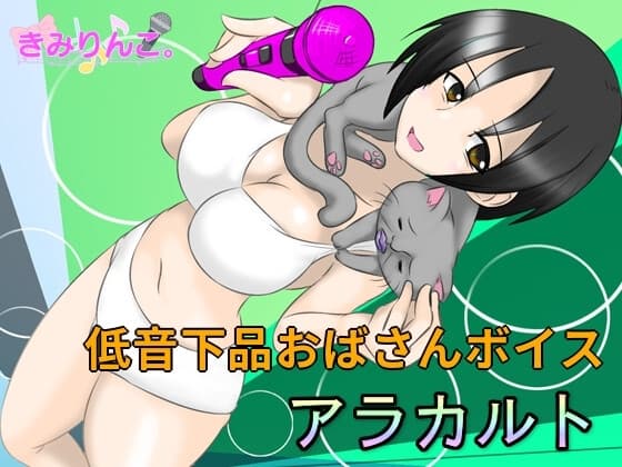低音下品おばさんボイスアラカルト cover