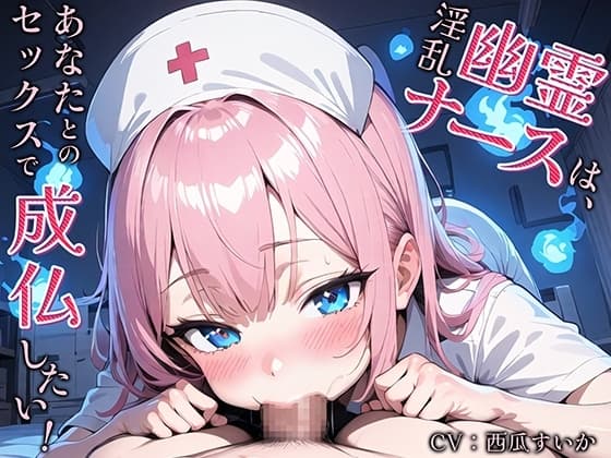 淫乱幽霊ナースは、あなたとのセックスで成仏したい! cover