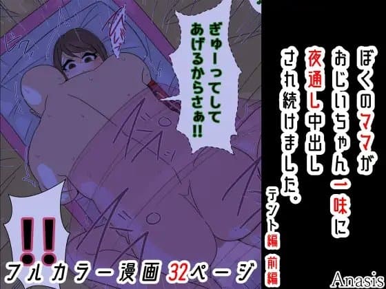ぼくのママがおじいちゃん一味に夜通し中出しされ続けました。 テント編 前編 cover