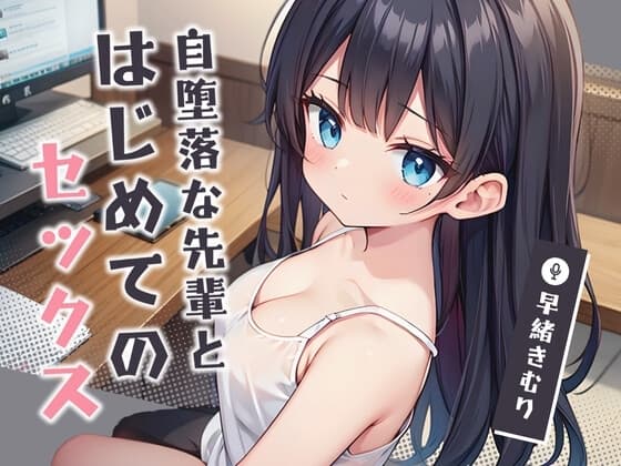 自堕落な先輩とはじめてのセックス【KU100】 cover