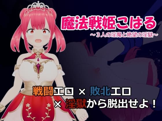魔法戦姫こはる ～3人の淫魔と絶望の淫獄～ cover