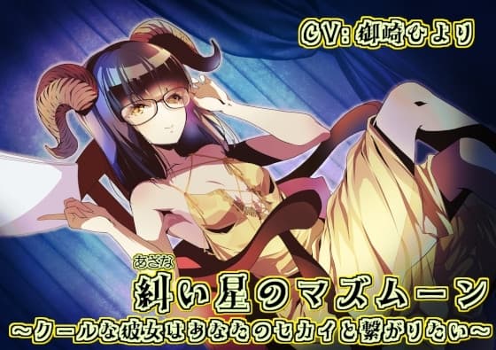 糾い星のマズムーン ～クールな彼女はあなたのセカイと繋がりたい～ cover