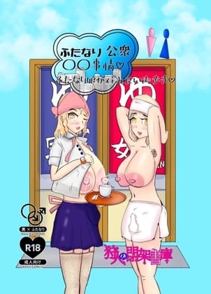 ふたなり公衆○○事情 ふたなり娘が住み良い街歩き cover