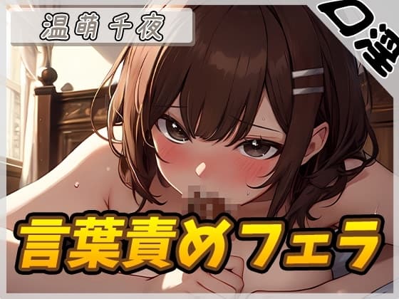 【オナサポ】フェラの女神温萌千夜「言葉責めフェラ」【温萌千夜】 cover