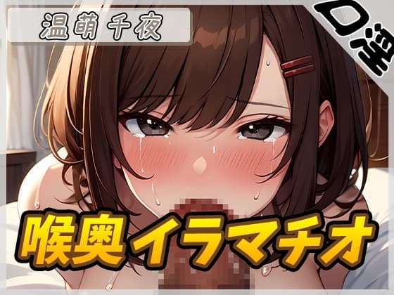 【オナサポ】フェラの女神温萌千夜「喉奥イラマチオ」【温萌千夜】 cover