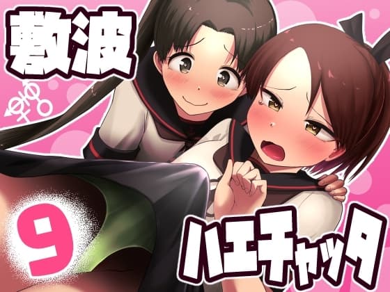 敷波ハエチャッタ cover