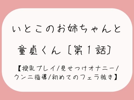 久々に再会した従姉妹のお姉ちゃんに生おっぱいで誘惑されて…[おまんこ全開でオナニー見せつけ→優しくクンニと手マン指導→フェラ抜きで最後の一滴までごっくん♪] cover