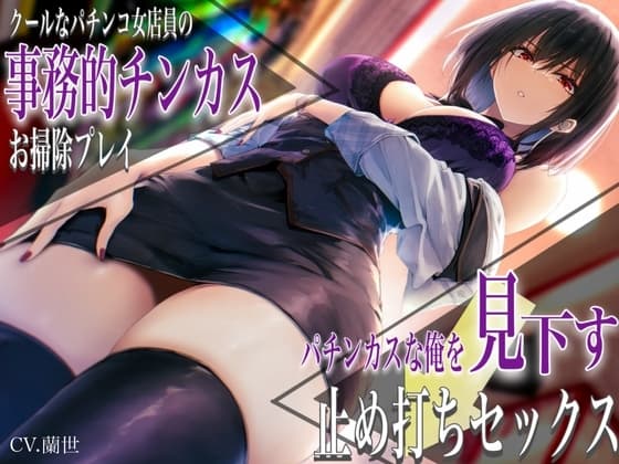 クールなパチンコ女店員の事務的チンカスお掃除プレイ。パチンカスな俺を見下す止め打ちセックス cover
