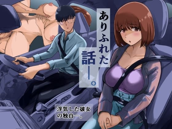 ありふれた話―。 cover