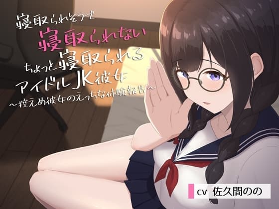 寝取られそうで寝取られないちょっと寝取られるアイドルJK彼女～控えめ彼女のえっちな体験報告～ cover