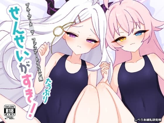 [DL版]ブルアカイラスト集『せんせいがすき!たっぷり』 cover
