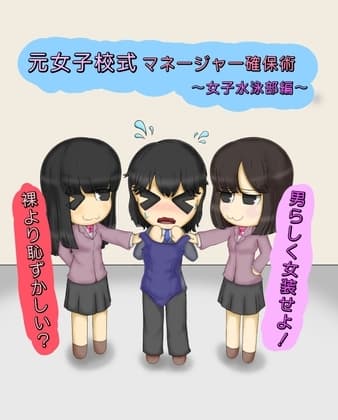 元女子校式マネージャー確保術～女子水泳部編～ cover