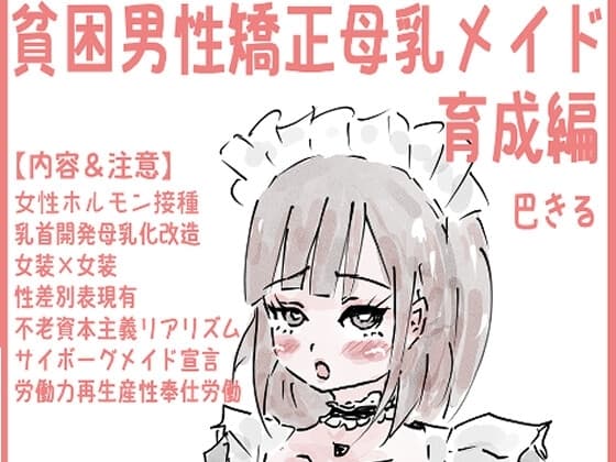 貧困男性矯正母乳メイド 育成編 cover
