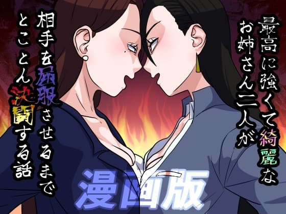 最高に強くてきれいなお姉さん二人が相手を屈服させるまでとことん決闘する話 漫画版 cover