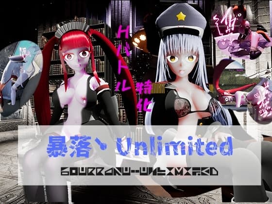 暴落・Unlimited cover