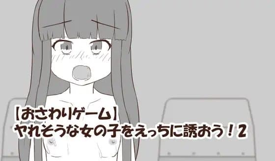 【おさわりゲーム】ヤれそうな女の子をえっちに誘おう!2 cover