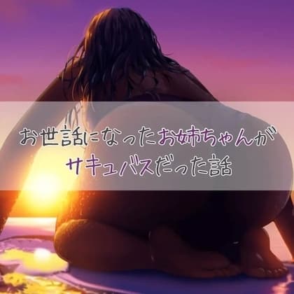 お世話になったお姉ちゃんがサキュバスだった話 cover