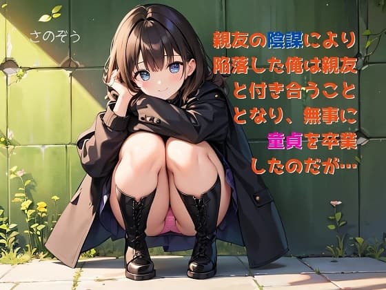 【隙間の文庫】親友の陰謀により陥落した俺は親友と付き合うこととなり、無事に童貞を卒業したのだが… cover