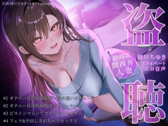 【盗聴風オナニー実演】絶叫系関西弁人妻・綾川ちゆきプライベートエロ音声盗聴 cover