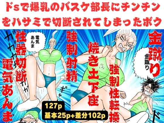 爆乳のバスケ部長にチンチンをハサミで切断されてしまったボク!【金蹴り・電気あんま・焼き土下座・強○射精・性器切断・強○性転換】 cover