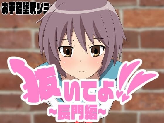抜いてよ!長門編 cover