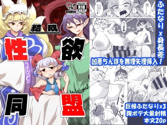 結成性欲同盟 cover