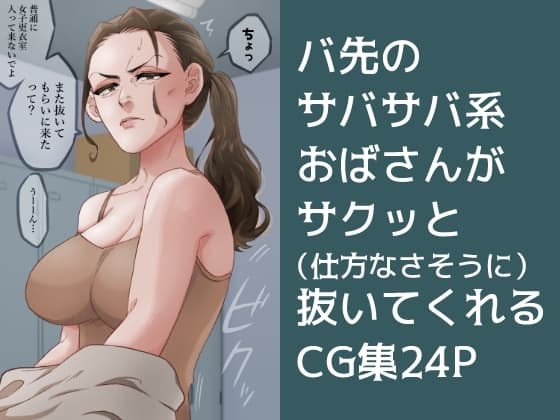 【セリフ有】仕方なさそうに抜いてくれるバイト先のおばさん【CG集】 cover