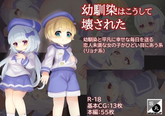 幼馴染はこうして壊された cover