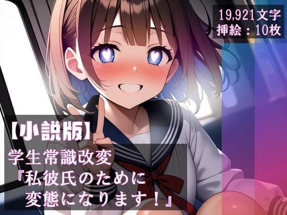 【小説版】学生常識改変 『私彼氏のために変態になります!』 cover