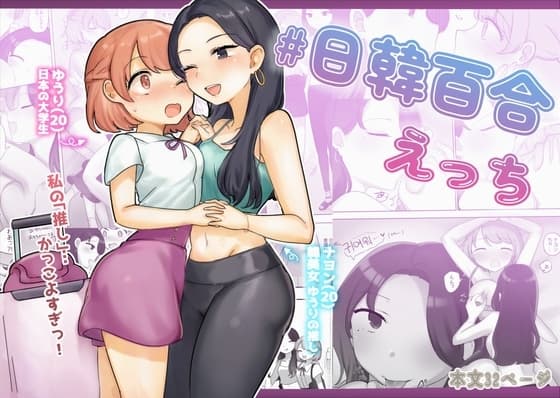 日韓百合えっち cover