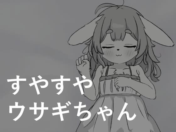 すやすやウサギちゃん cover