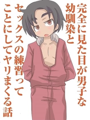 完全に見た目が男子な幼馴染とセックスの練習ってことにしてヤリまくる話 cover