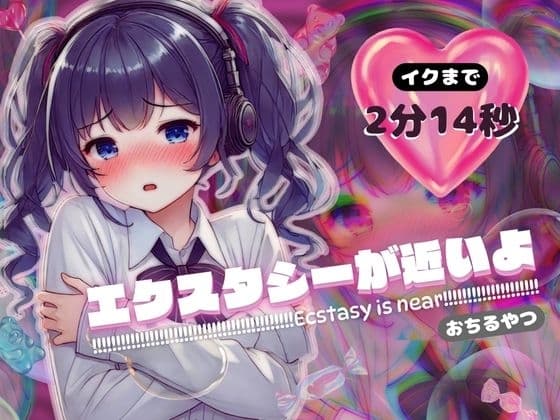 【感受性アップASMR】エクスタシーが近いよ おちるやつ ～イクまで2分14秒～(電子ドラッグ動画つき) cover