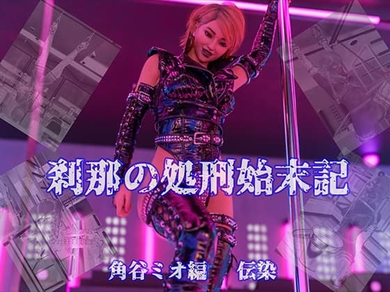 刹那の処刑始末記 角谷ミオ編 伝染 cover